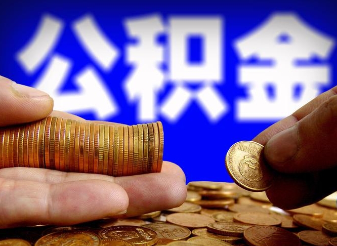 公积金是怎么发放的-宝应县公积金代办平台